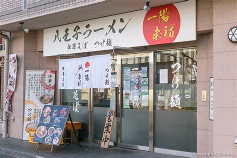 一陽来復 福生|本店より便利？ 福生駅前で本場・八王子ラーメン、一陽来福